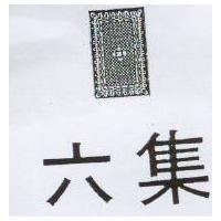 六集及圖