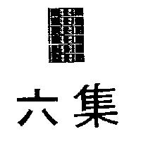 六集及圖