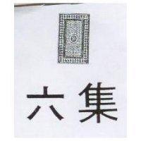 六集及圖