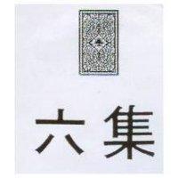 六集及圖