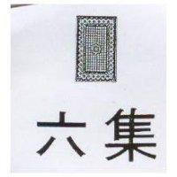 六集及圖