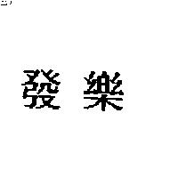 發樂