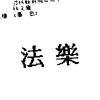 法樂