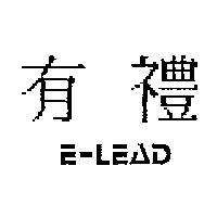 有禮 E-LEAD