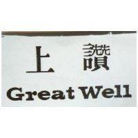 上讚 GREAT WELL