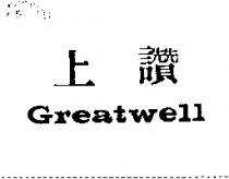 上讚 GREATWELL