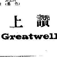 上讚 GREATWELL