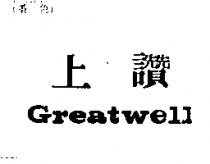 上讚 GREATWELL