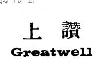 上讚 GREATWELL