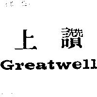 上讚 GREAT WELL