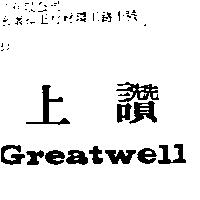 上讚 GREATWELL