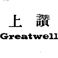 上讚 GREATWELL