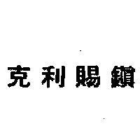 克利賜鎮