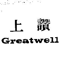 上讚 GREATWELL