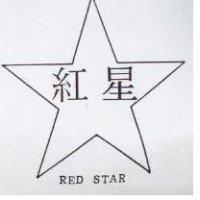 紅星及圖 RED STAR