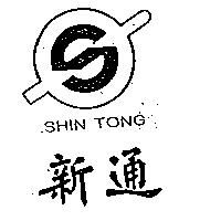 新通及圖 SHIN TONG