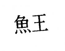 魚王