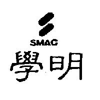 學明 SMAC 及圖
