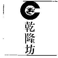 乾隆坊及圖