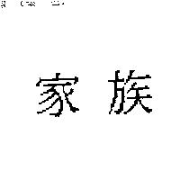 家族