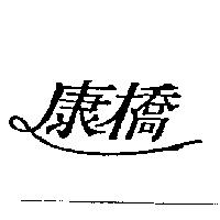 康橋