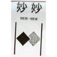 妙妙及圖 MEW-MEW