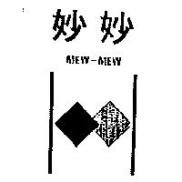 妙妙及圖 MEW-MEW