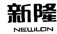 新隆