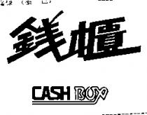 錢櫃 CASH BOX