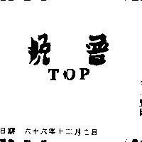 脫普 TOP 