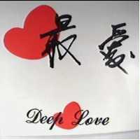最愛及圖 DEEP LOVE