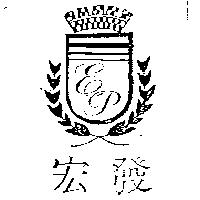 宏發及圖