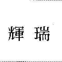 輝瑞