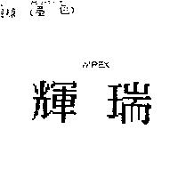 輝瑞 WIREX
