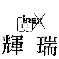 輝瑞及圖