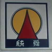 統舜及圖