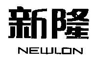 新隆