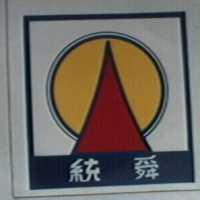 統舜及圖