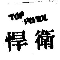 悍衛 TOP PISTOL