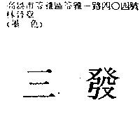 三發