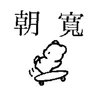 朝寬及圖