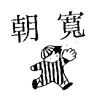 朝寬及圖