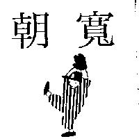 朝寬及圖