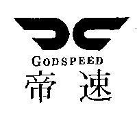 帝速及圖 GODSPEED
