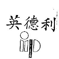 英德利及圖