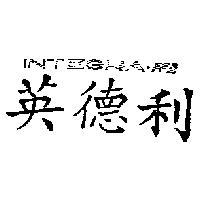英德利 INTEGRA.PRE