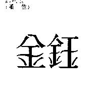 金鈺