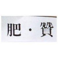 肥.贊