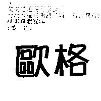 歐格