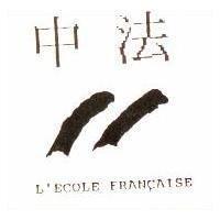 中法及圖 L'ECOLE FRAN CAISE